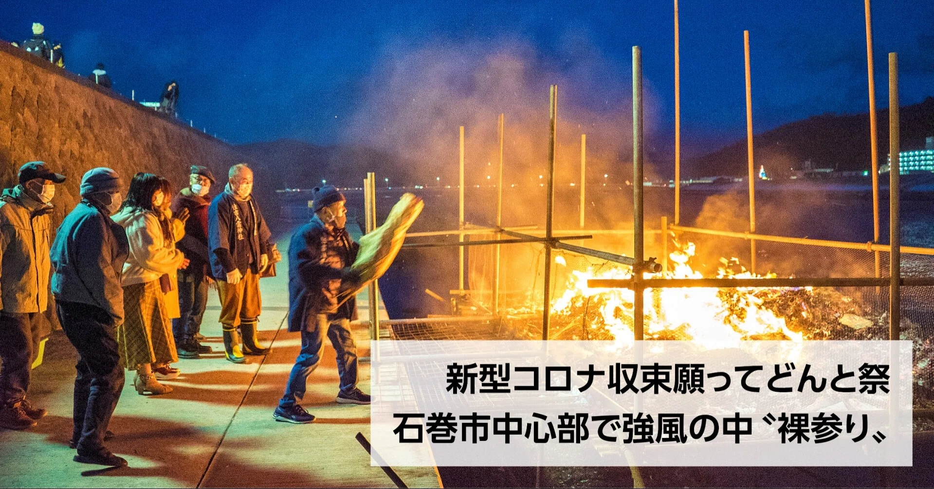 御神火に願う安寧の年 石巻市どんと祭 健康 安全へ手を合わす 石巻days 未来都市の生き方 Note
