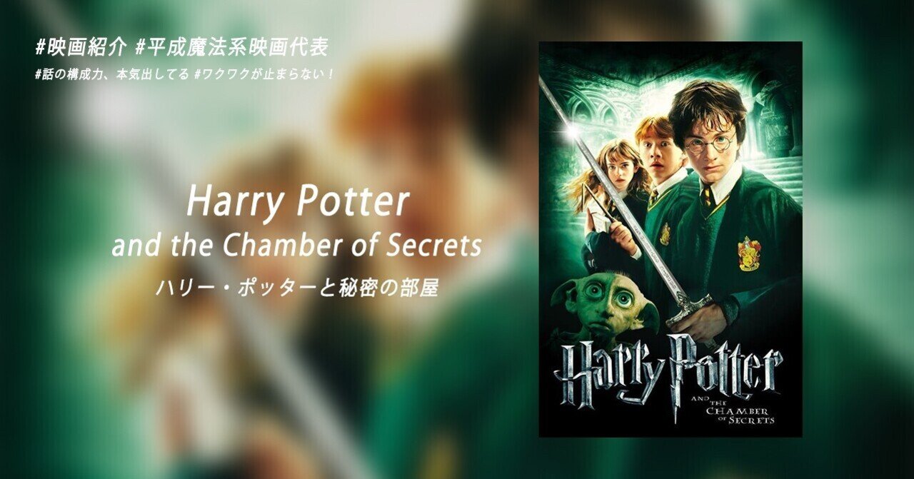 映画紹介 Harry Potter And The Chamber Of Secrets ハリー ポッターと秘密の部屋 ユウ Note