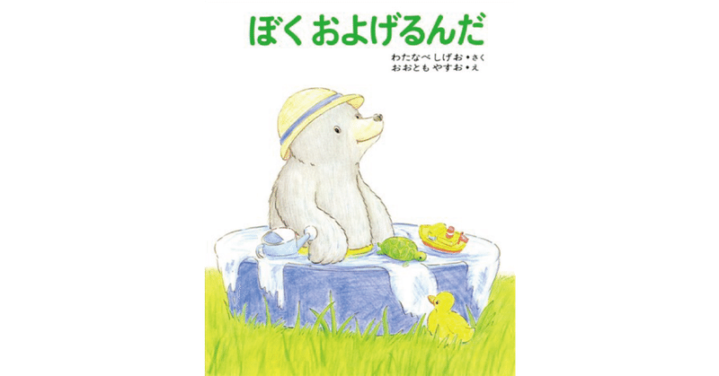 絵本レビュー ぼくおよげるんだ 風の子 Note