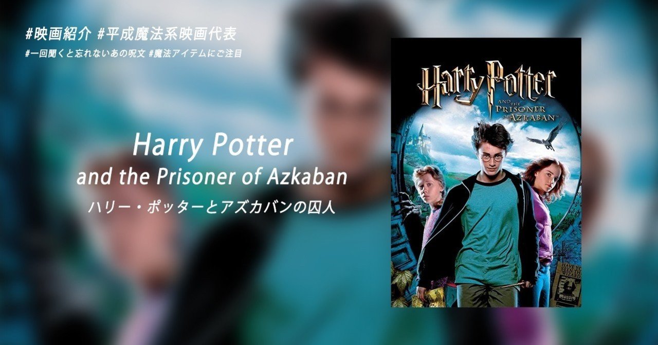 映画紹介 Harry Potter And The Prisoner Of Azkaban ハリー ポッターとアズカバンの囚人 ユウ Note