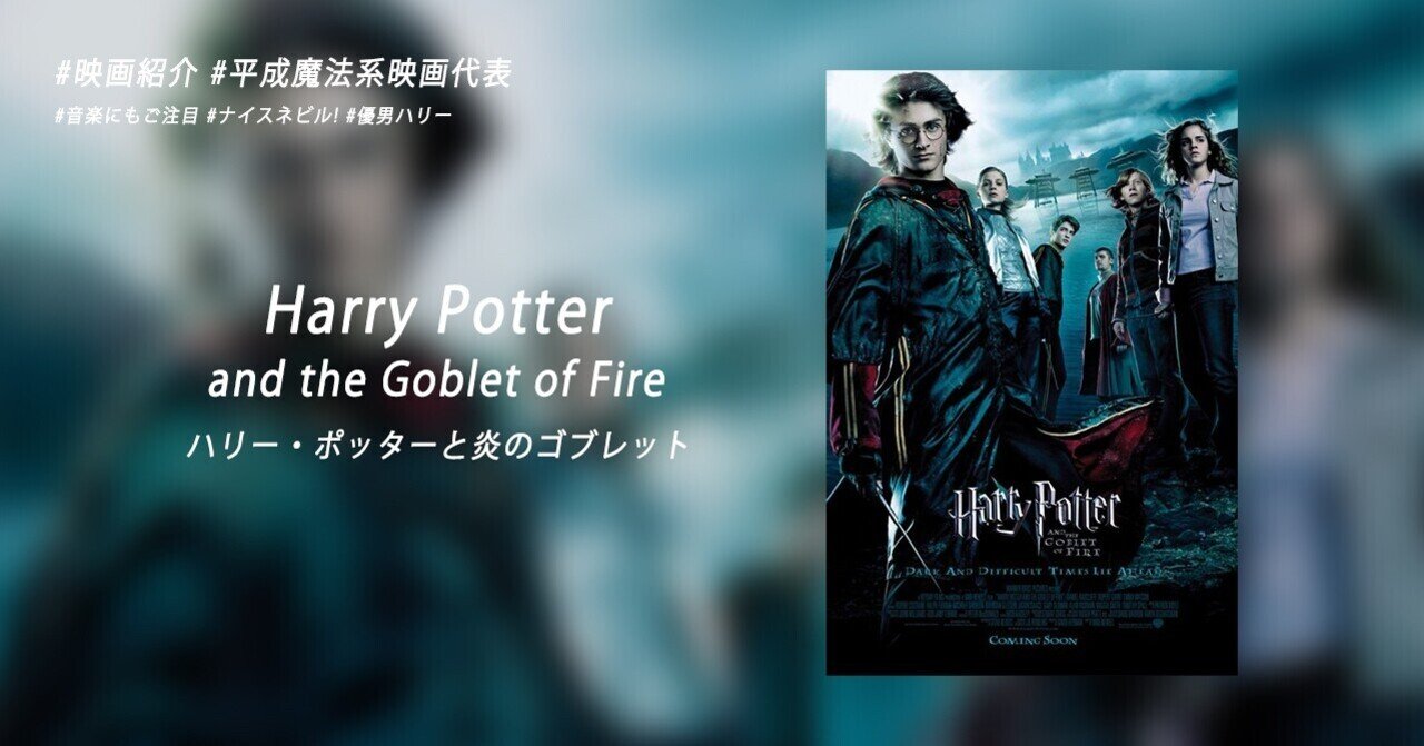 映画紹介 Harry Potter And The Goblet Of Fire ハリー ポッターと炎のゴブレット ユウ Note