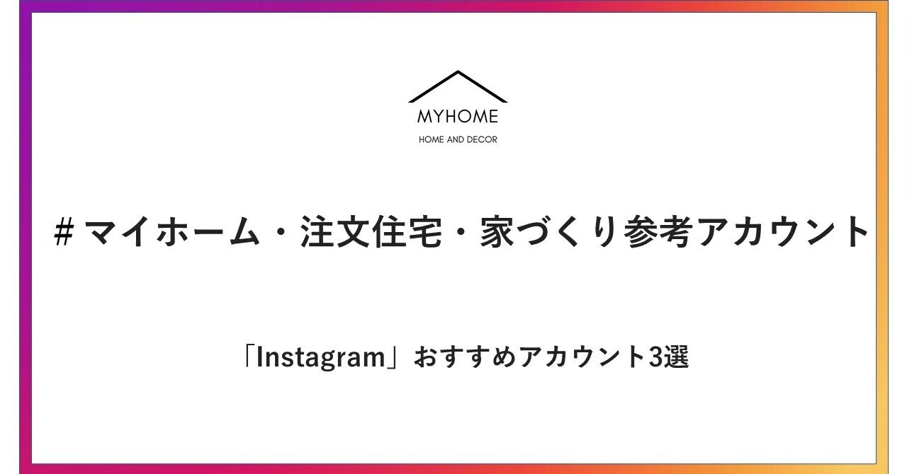 マイホーム 注文住宅 家づくりの参考にしたいinstagramアカウント3選 マイホーム 注文住宅 家づくり検討 参考アカウント Note