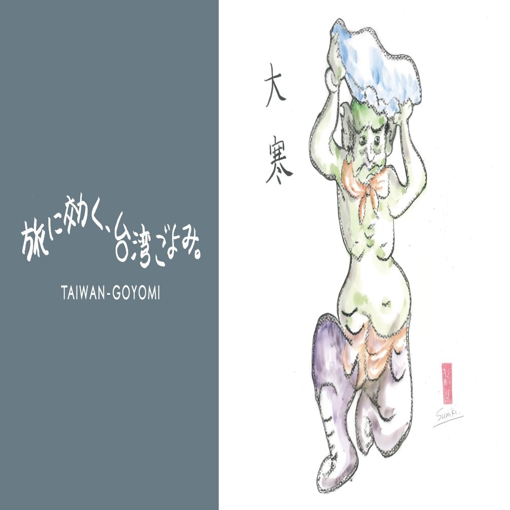 鬼 はなぜ 神様として描かれるようになったのか 小寒 大寒 旅に効く 台湾ごよみ 4 ほんのひととき Note