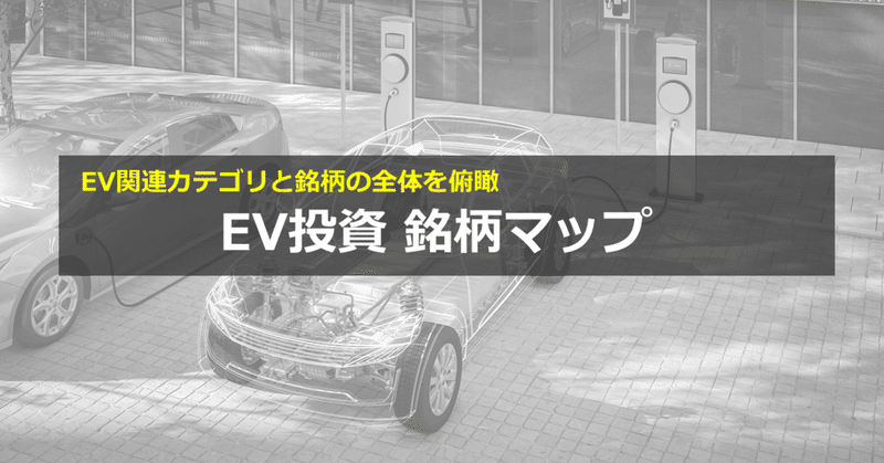 EV投資 銘柄マップ