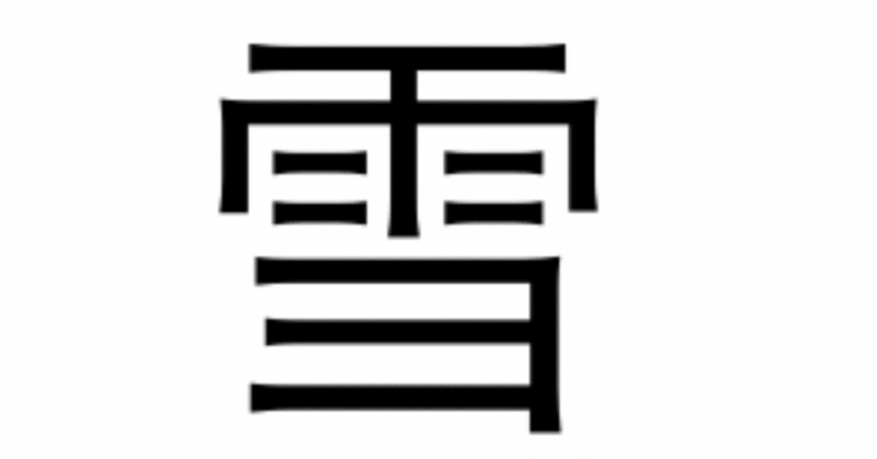 今日の漢字一文字は 雪 です 柴谷 寛樹 Note 今日の漢字一文字は 雪 です 柴谷 寛樹 Note