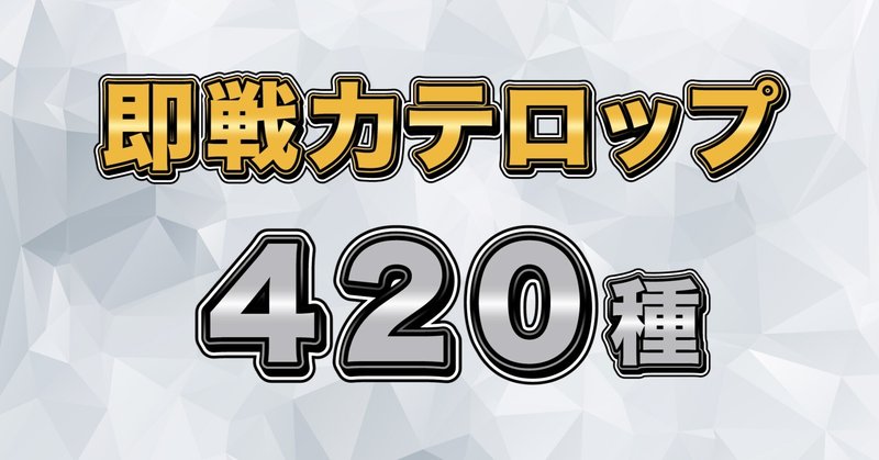 即戦力テロップ レガシータイトルテンプレート4種 300部突破 いなせひろき フリーランス動画編集者 Note