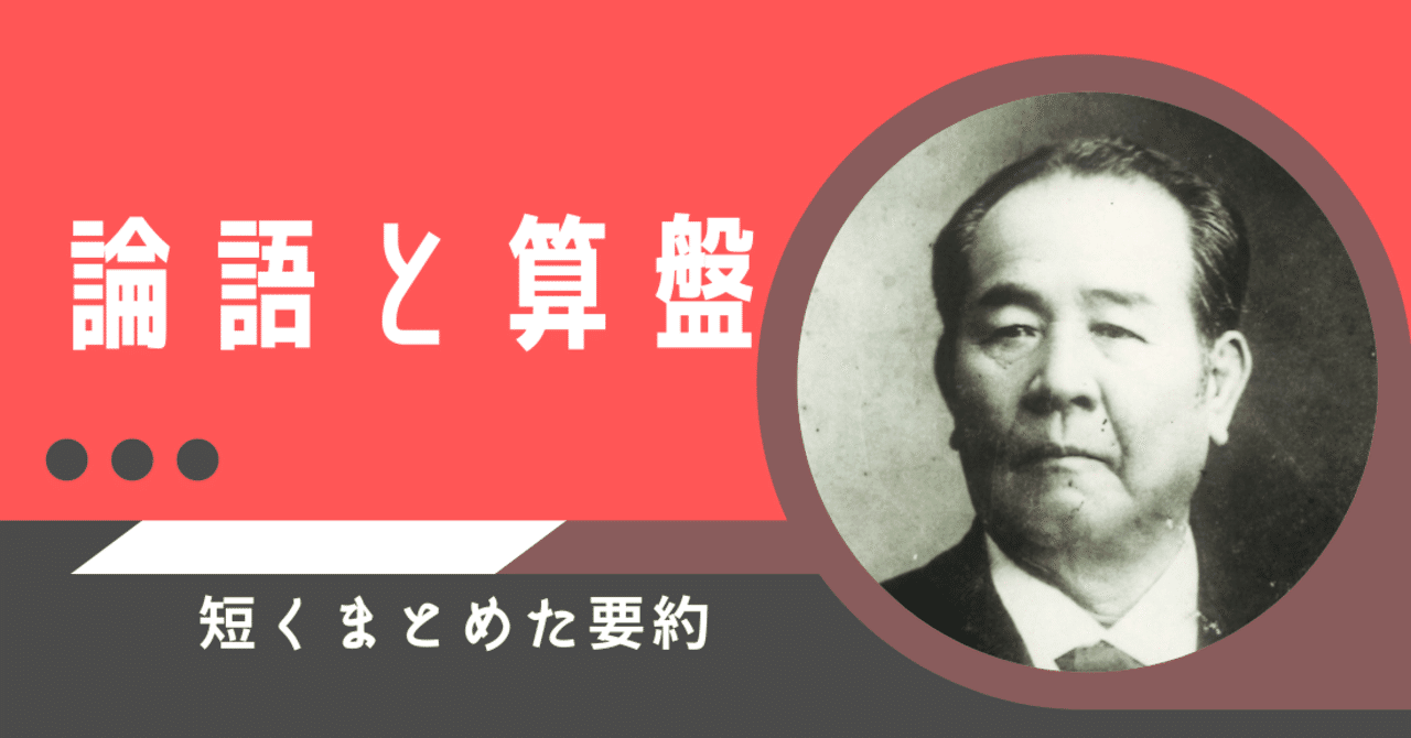 論語と算盤 要約 処世と信条 一般社団法人 数理暦学協会 Note