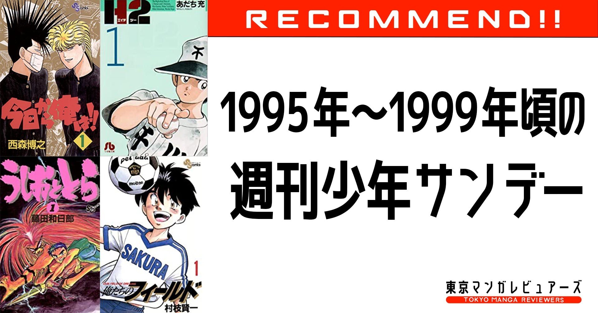 今日から俺は 俺フィー うしとら H2 あの頃のサンデーをもう一度 1995年 1999年頃の 週刊少年サンデー 東京マンガレビュアーズ 今日から俺は 俺フィー うしとら H2 あの頃のサンデーをもう一度 1995年 1999年頃の 週刊少年サンデー 東京マンガレビュアーズ