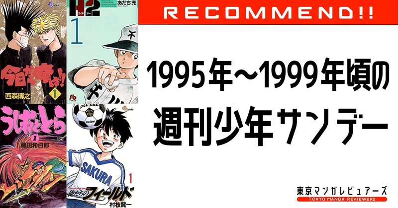 今日から俺は 俺フィー うしとら H2 あの頃のサンデーをもう一度 1995年 1999年頃の 週刊少年サンデー 東京マンガレビュアーズ