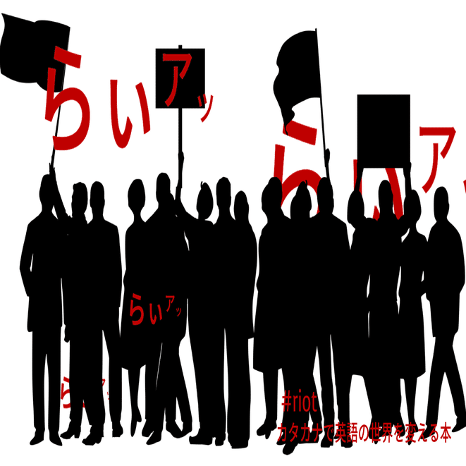 暴動」って英語で何て言うの？｜Taka