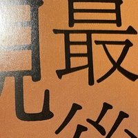危険書 悪 と 共生 の正義論 新井英樹 ザ ワールド イズ マイン ばる 専業読書家 人文学 Note