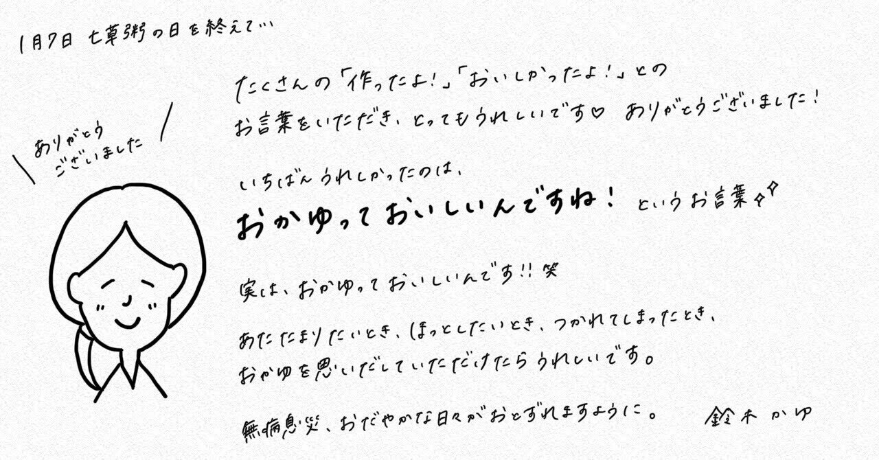 七草粥をきっかけに おかゆをたくさんの方にたのしんでいただけて とってもとってもうれしかったです ありがとうございました 鈴木かゆ 生米からつくるおかゆのレシピ Note