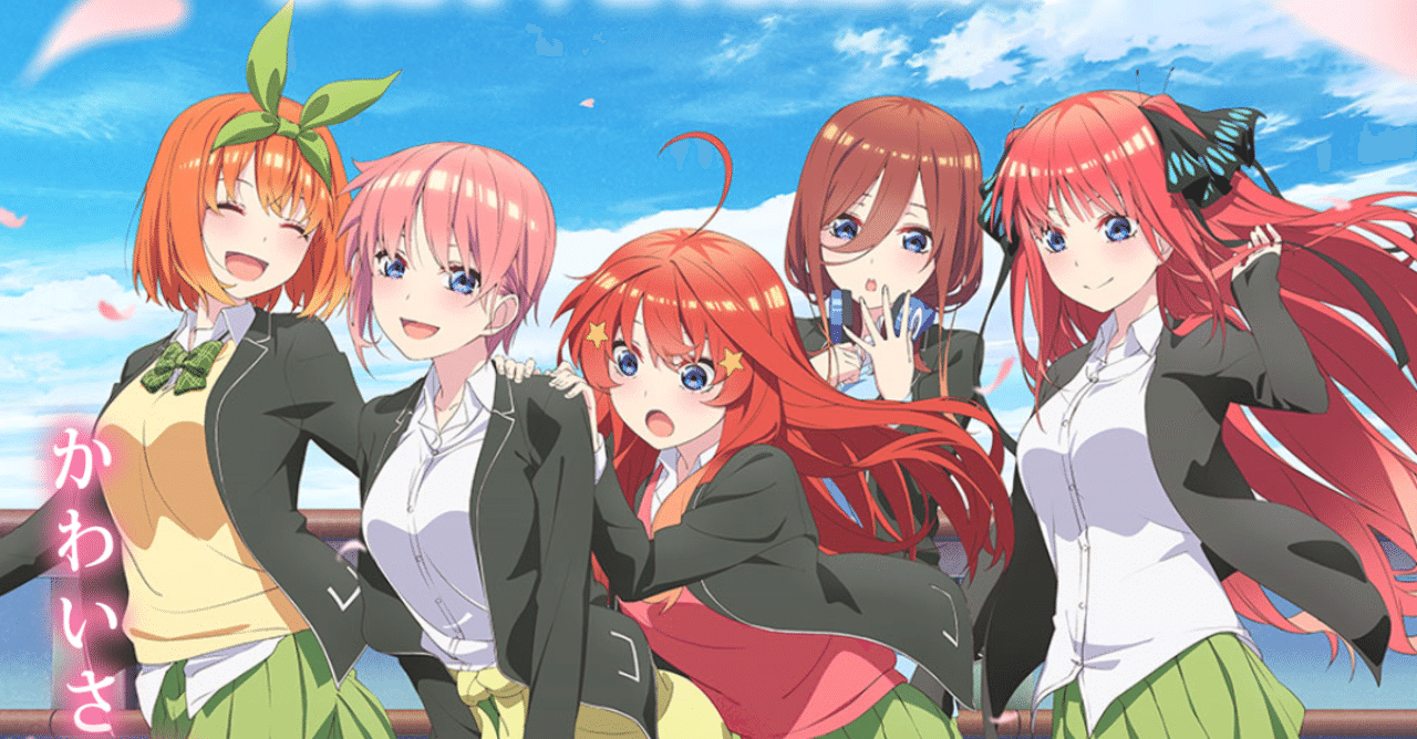 アニメ「五等分の花嫁 2期」第1話感想(ネタバレあり)