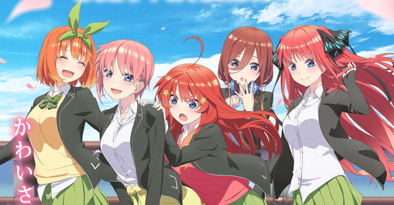 アニメ 五等分の花嫁 2期 第1話感想 ネタバレあり ヌマサン Note