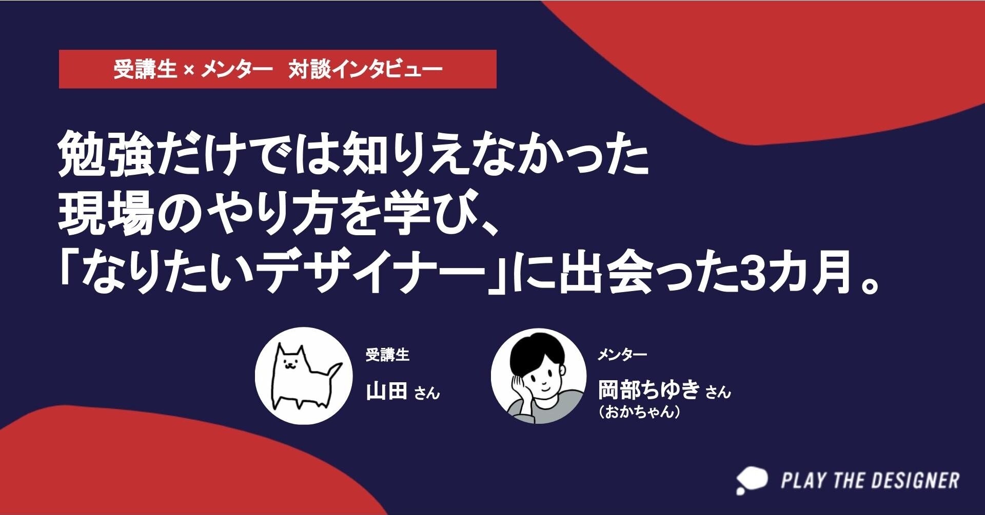 なりたいデザイナー の背中を追いかけた3カ月間 Ptd受講生 メンター 対談インタビューvol 5 Play The Designer Note
