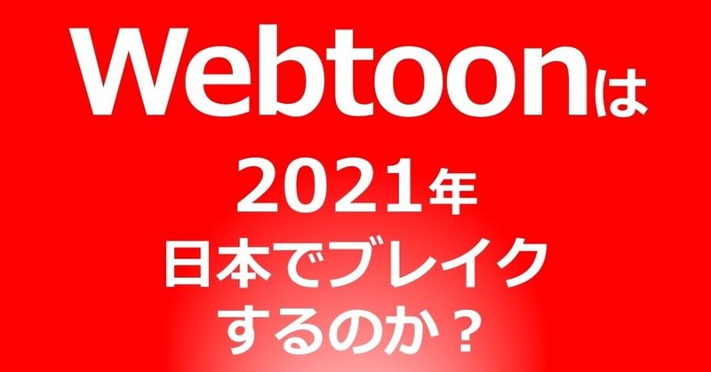 2021年の漫画界 予測 ： Webtoonは日本でブレイクするか？
