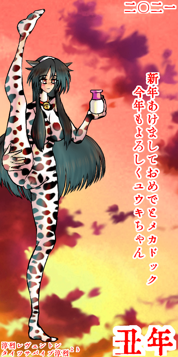 今年もよろしくユウキちゃん じゅんれつレヴェントン Note 今年もよろしくユウキちゃん じゅんれつレヴェントン Note