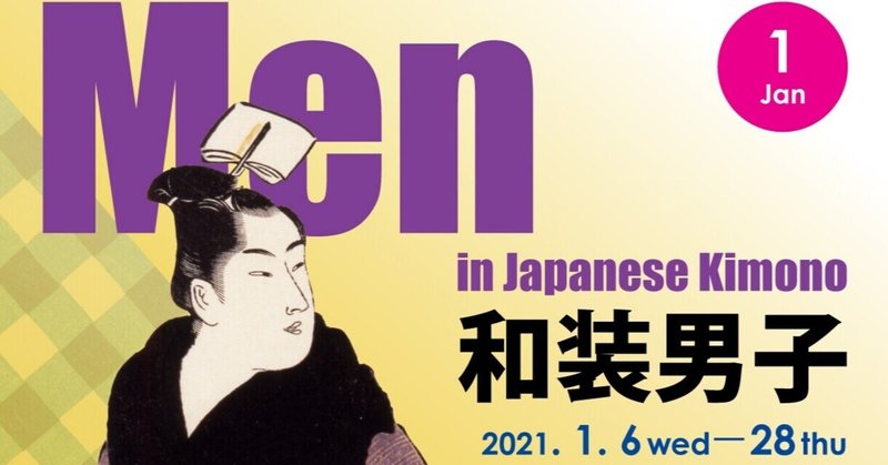 【オンライン展覧会】「和装男子ー江戸の粋と色気」展