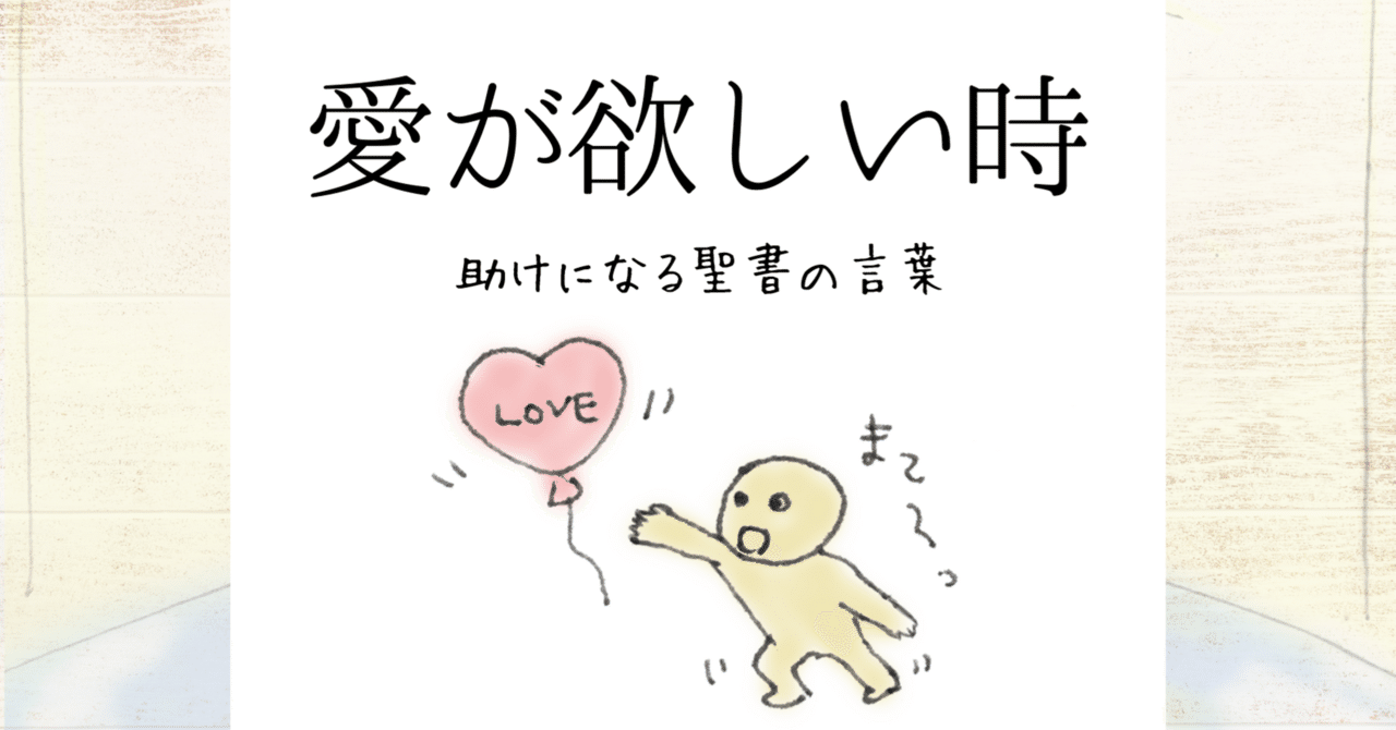 愛が欲しい時 助けになる聖書の言葉 Lifesapli ライフサプリ Note