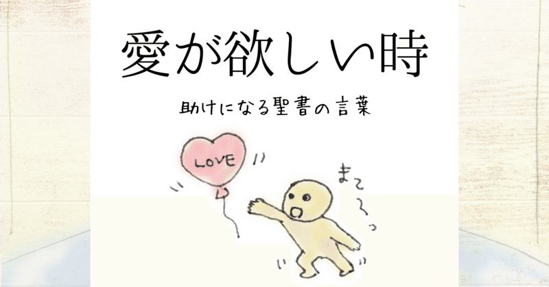 愛が欲しい時 助けになる聖書の言葉 Lifesapli ライフサプリ Note 愛が欲しい時 助けになる聖書の言葉 Lifesapli ライフサプリ Note
