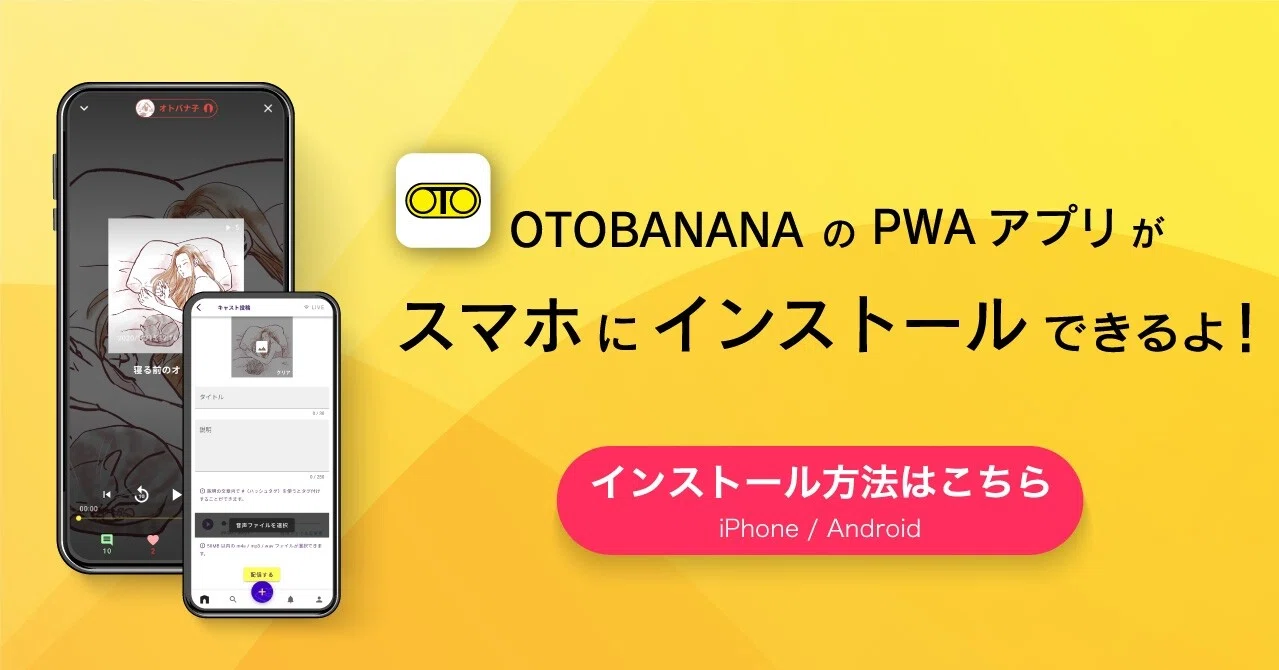 OTOBANANAのPWAアプリがスマホにインストールできるよ！｜OTOBANANA【公式】