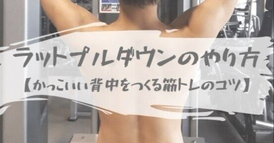 理想の背中を作る ラットプルダウンの使い方 Takafumi Okuda j21大阪出場予定 Note