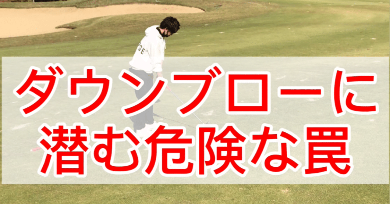 危険なダウンブローの落とし穴 ゴルフマフィア Note