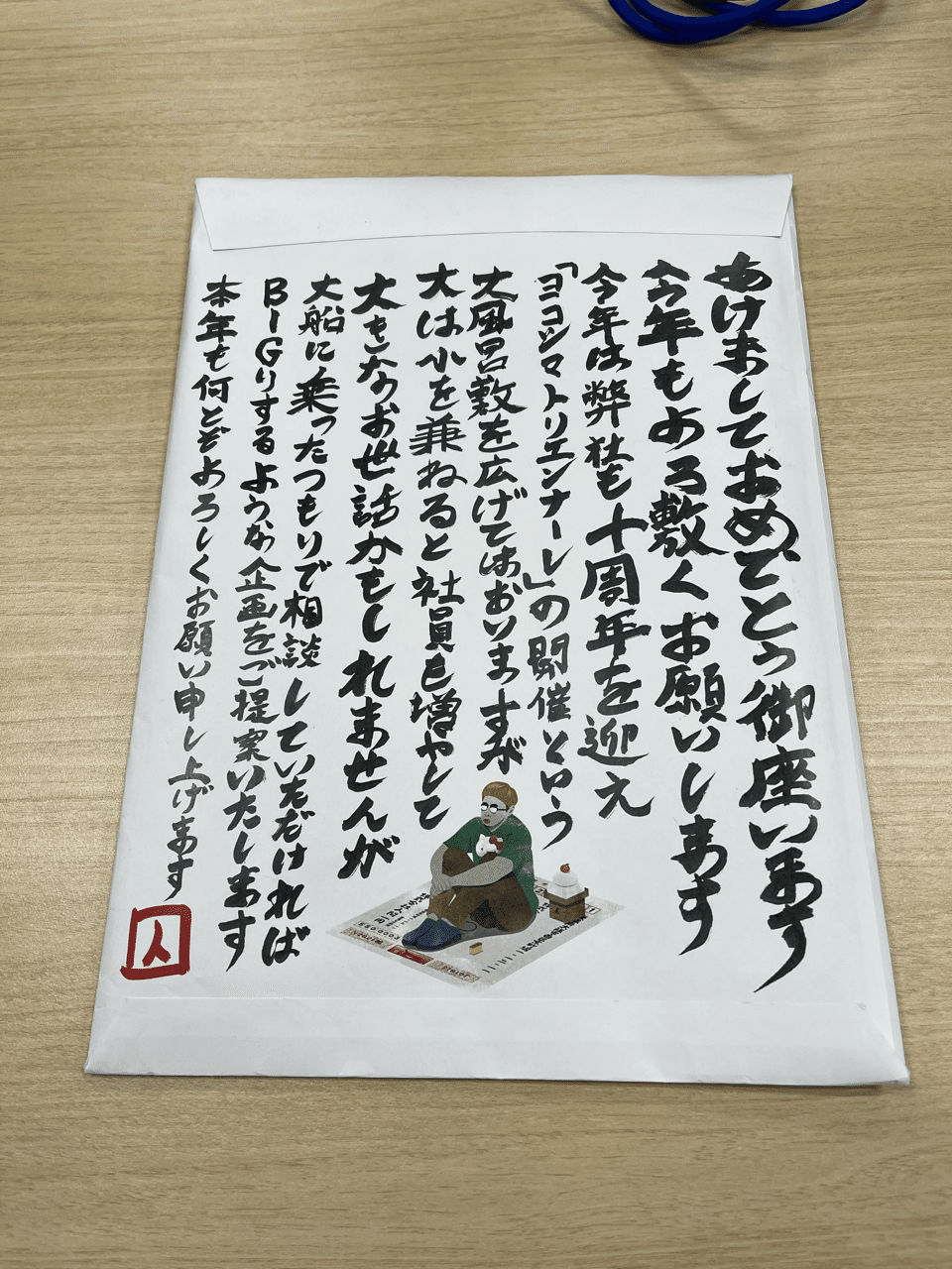 おもしろ年賀状 株式会社人間 玉置泰紀 Kadokawa21年室 Note