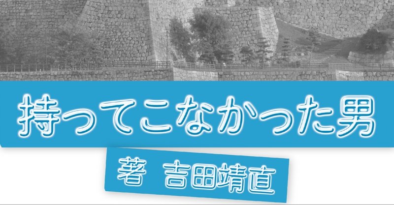 あの時家族の反応など気にせず 部屋をゆずグッズでいっぱいにして 大音量でゆずを流せていたら 今 何かが違っていたと思えて仕方がない 吉田靖直 トリプルファイヤー 自叙伝 持ってこなかった男 2021年2月18日発売 前半無料公開中 Note