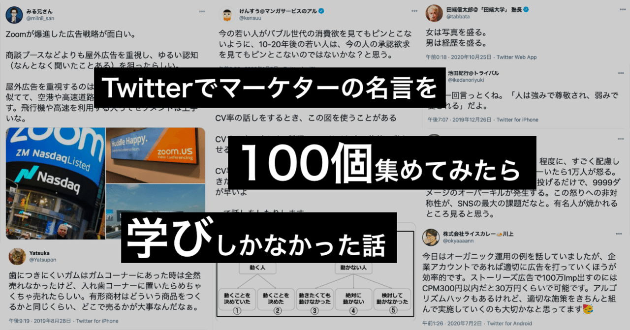 Twitterでマーケターの名言を100個集めてみたら学びしかなかった話 清水カツヒロ マネーフォワード Note Twitterでマーケターの名言を100個集めてみたら学びしかなかった話 清水カツヒロ マネーフォワード Note