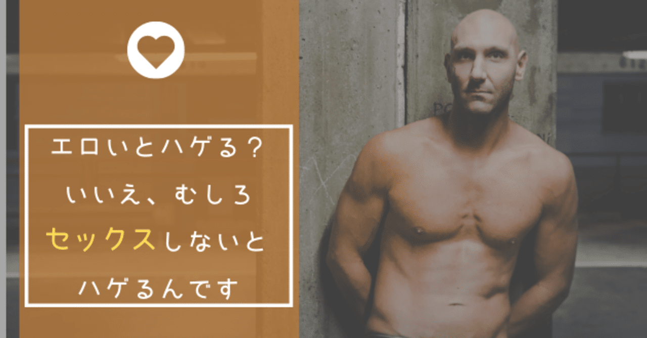 ハゲたくない人は 定期的にセックスしよう えみすけ Note