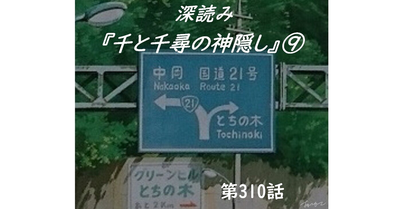 深読み 千と千尋の神隠し 第310話 深読み探偵 岡江 門 おかえもん Note