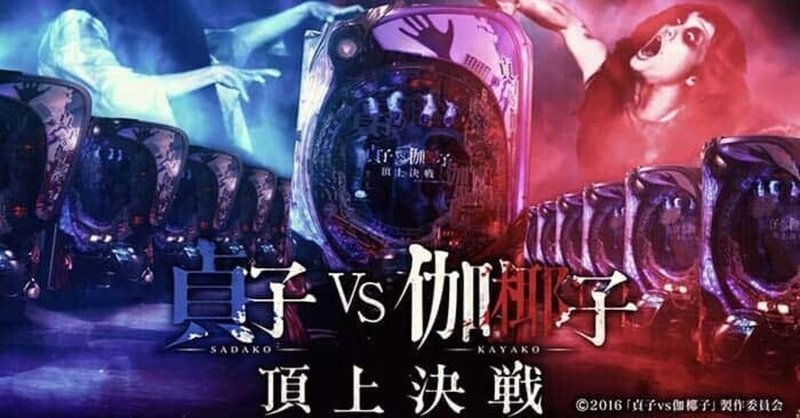 貞子vs伽椰子 狙い目 ヤメ時 止め打ち 遊タイム天井期待値 まっつん Note 貞子vs伽椰子 狙い目 ヤメ時 止め打ち 遊タイム天井期待値 まっつん Note