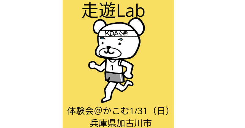 屋内で動きを確認@走遊Lab：1/31体験会のお知らせ～おうちでも1人でも出来る動きを考えよう～