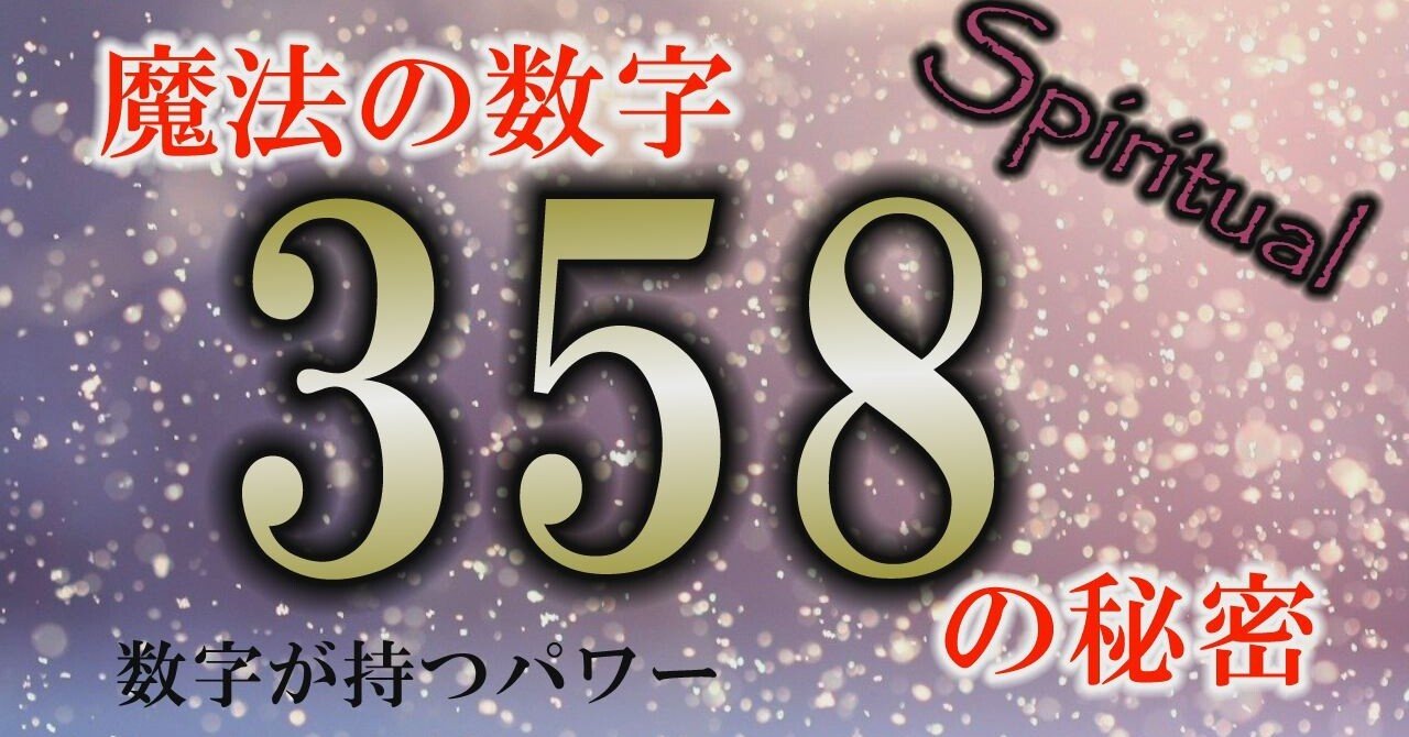 358の秘密と歴史的な根拠とは 数字パワーは偉大 風の時代 Note