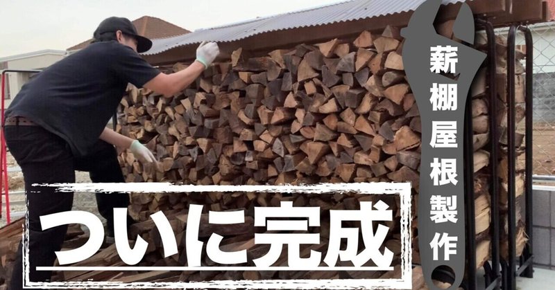 薪棚の屋根制作｜DIY｜完成版