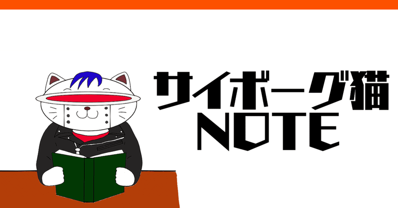 漫画感想文 Number10 サイボーグ猫 Note