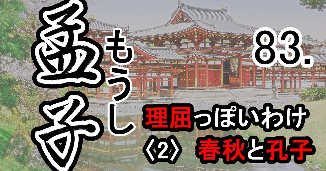 『孟子』83滕文公下―孟子と公都子の対話（２）　理屈っぽいわけ〈２〉春秋と孔子｜支那・中国古典シンプル全訳