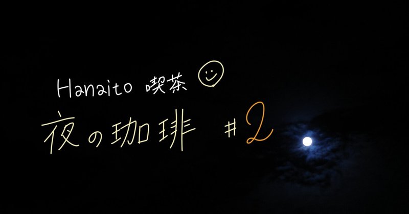 Hanaito喫茶 夜の珈琲 2 中川 恵理 Note Hanaito喫茶 夜の珈琲 2 中川 恵理 Note