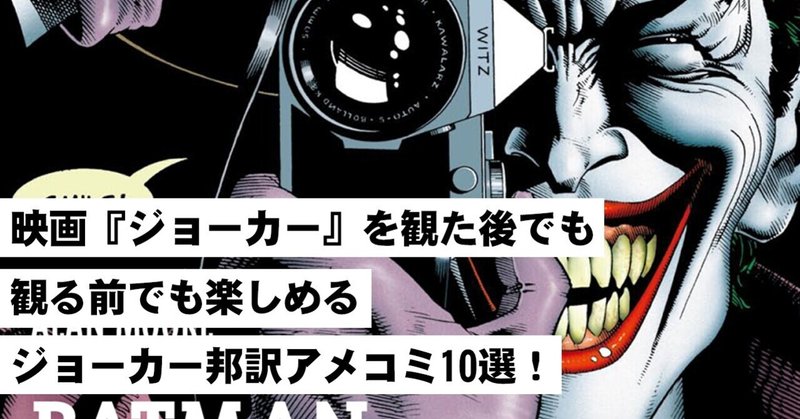 映画 ジョーカー を観た後でも観る前でも楽しめるジョーカー邦訳アメコミ10選 Shopro Books アメコミ編集部 Note