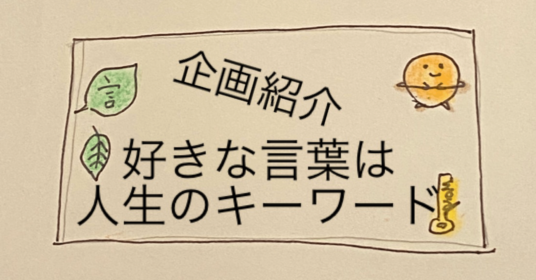好きな言葉は人生のキーワード 企画紹介 レリ お子ちゃま女神 Note 好きな言葉は人生のキーワード 企画紹介 レリ お子ちゃま女神 Note