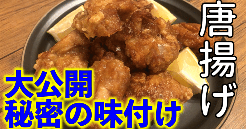 唐揚げと竜田揚げの違いとは 100円食堂 Note 唐揚げと竜田揚げの違いとは 100円食堂 Note