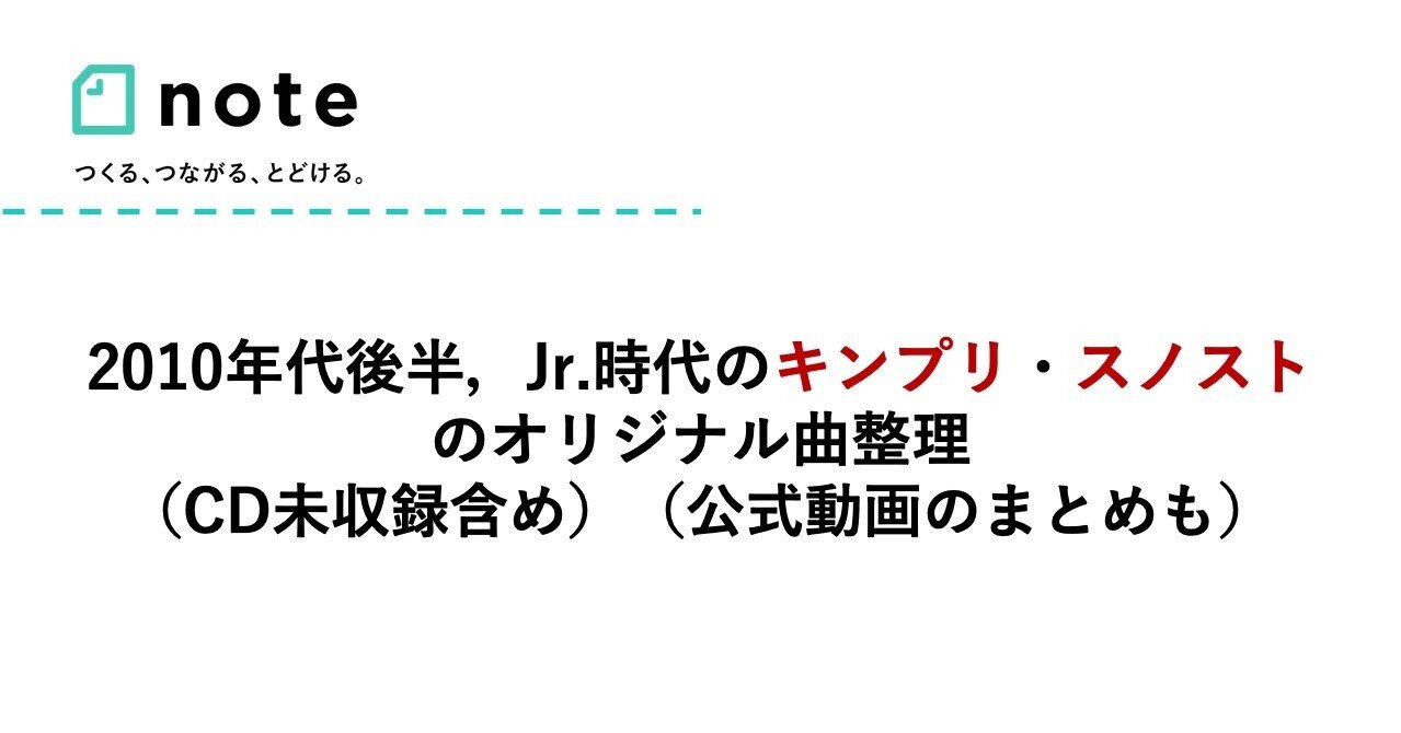 10年代後半 Jr 時代のキンプリ スノストのオリジナル曲整理 Cd未収録含め 公式動画のまとめも 小埜功貴 Kokiono Note