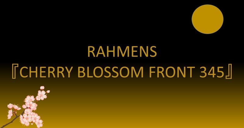 言葉と語感とラーメンズ#13　第11回公演『CHERRY BLOSSOM FRONT 345』前半