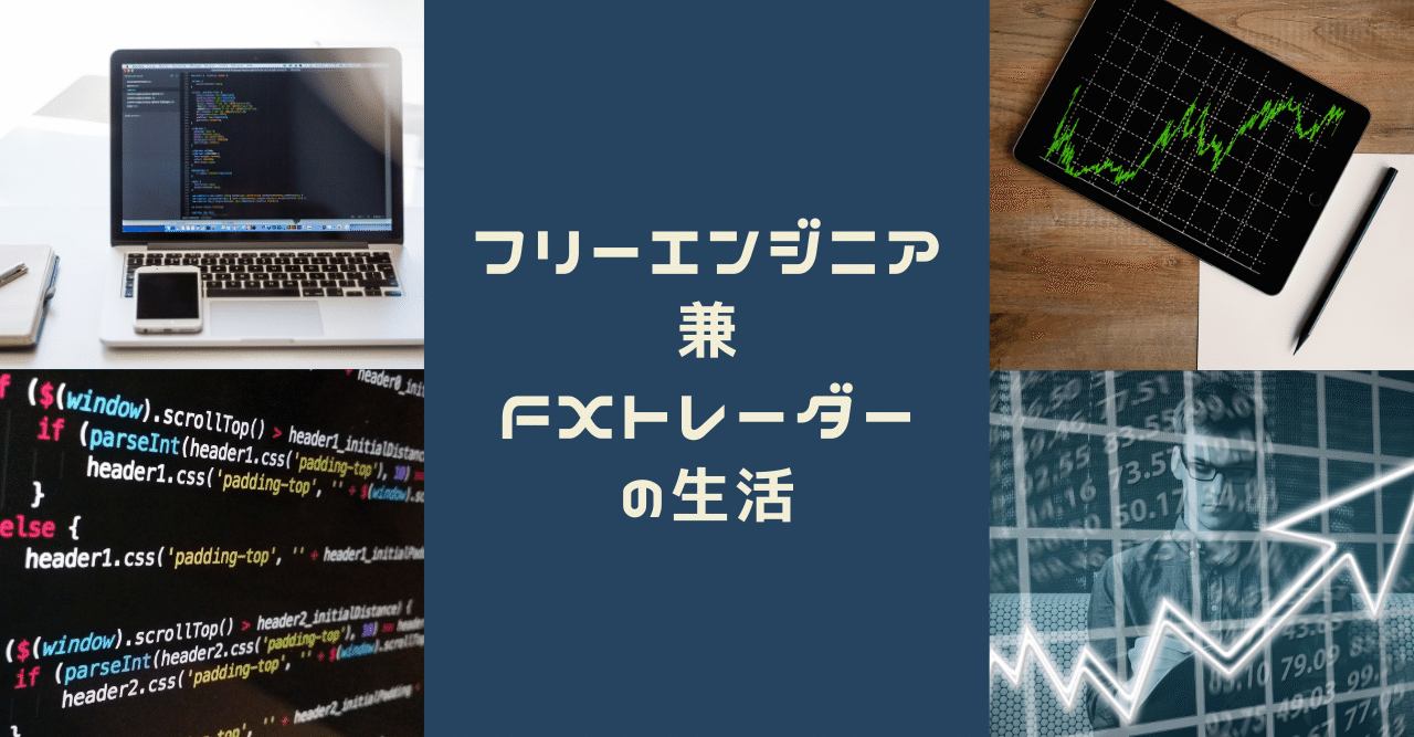 フリーエンジニア兼トレーダーはどんな生活をしている！？自分の一日を丸裸にしてみた｜Yoichi Hishinuma@旅行好きのFXトレーダー