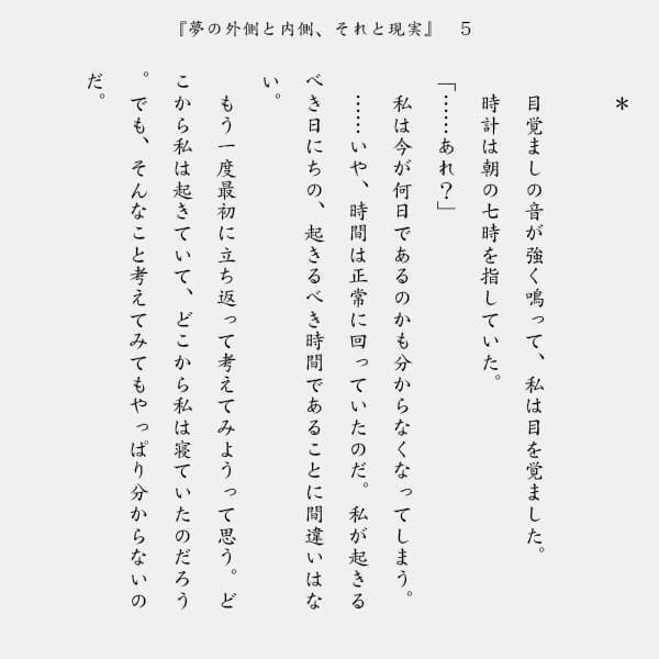 夢の外側と内側_それと現実5