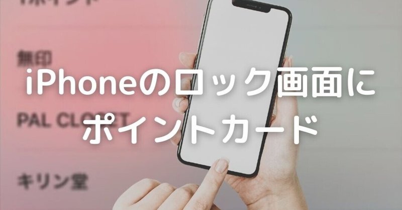 ブログ Iphoneのロック画面からポイントカードアプリを起動 Ayu Note