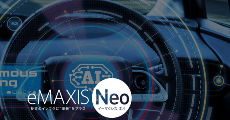 【銘柄分析】eMAXIS Neo自動運転　#7