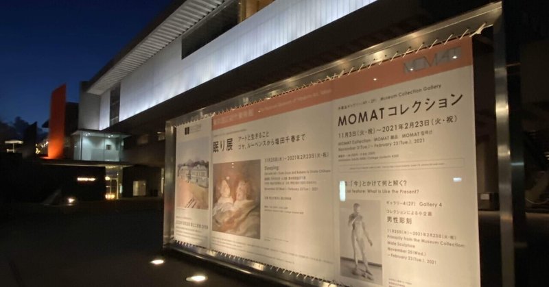2020年行った美術館まとめ14 国立近代美術館「眠り展：アートと生きること　ゴヤ、ルーベンスから塩田千春まで」