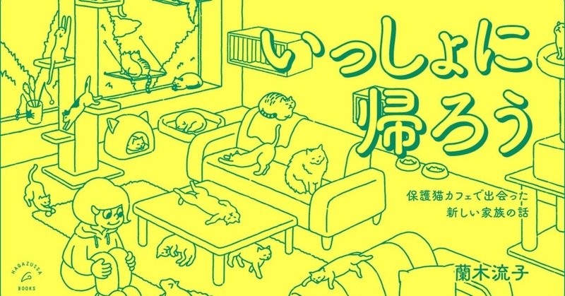 はじめての保護猫カフェ【前編】